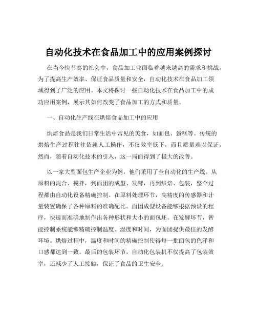 自动化技术在食品加工中的应用案例探讨