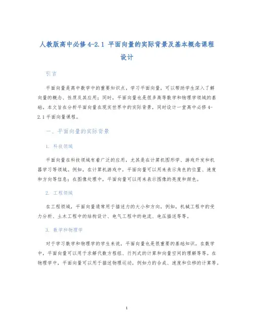 人教版高中必修42.1平面向量的实际背景及基本概念课程设计