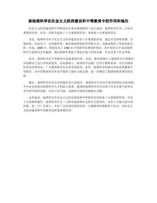 谈地理科学在社会主义经济建设和中等教育中的作用和地位