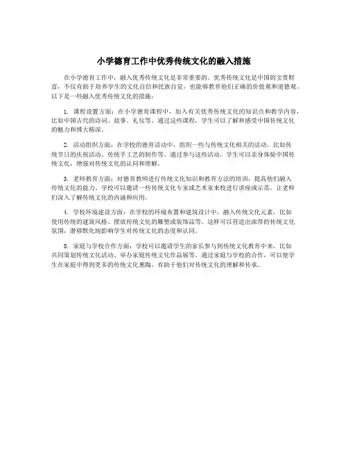 小学德育工作中优秀传统文化的融入措施