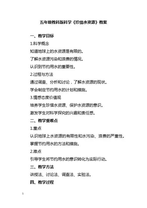 五年级教科版科学《珍惜水资源》教案