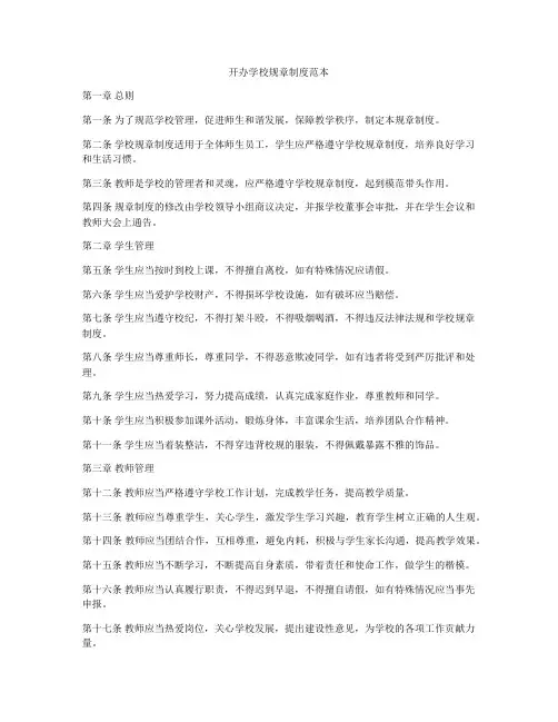 开办学校规章制度范本
