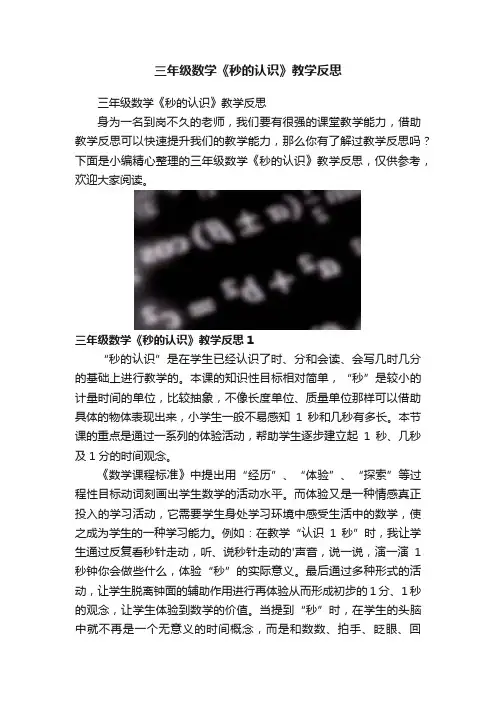 三年级数学《秒的认识》教学反思
