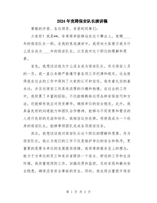 2024年竞聘保安队长演讲稿