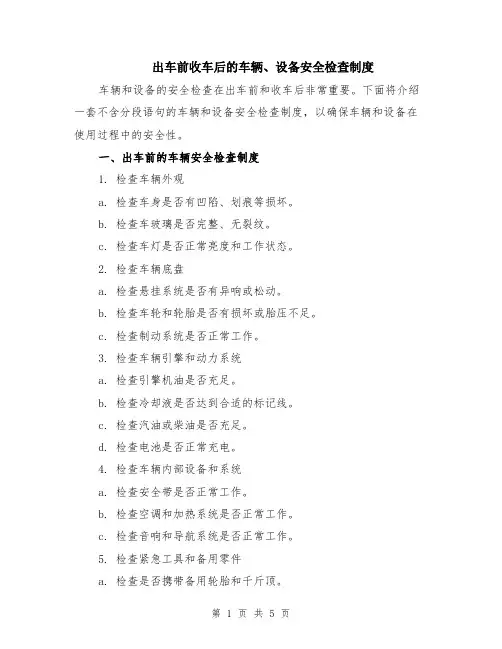 出车前收车后的车辆、设备安全检查制度（二篇）