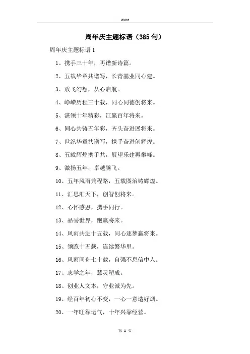 周年庆主题标语(385句)