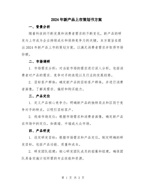 2024年新产品上市策划书方案