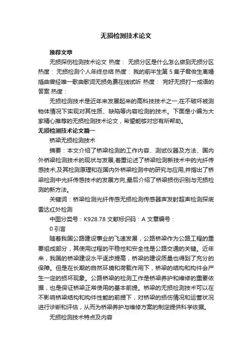 无损检测技术论文
