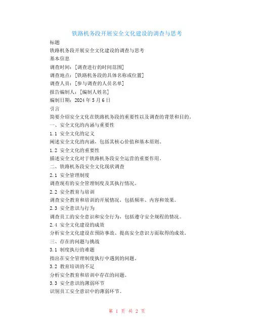 铁路机务段开展安全文化建设的调查与思考