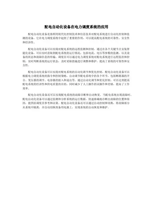 配电自动化设备在电力调度系统的应用