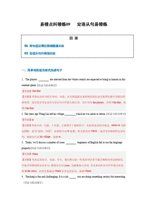易错点纠错练09  定语从句易错点-备战2024年高考英语考试易错题(解析版)