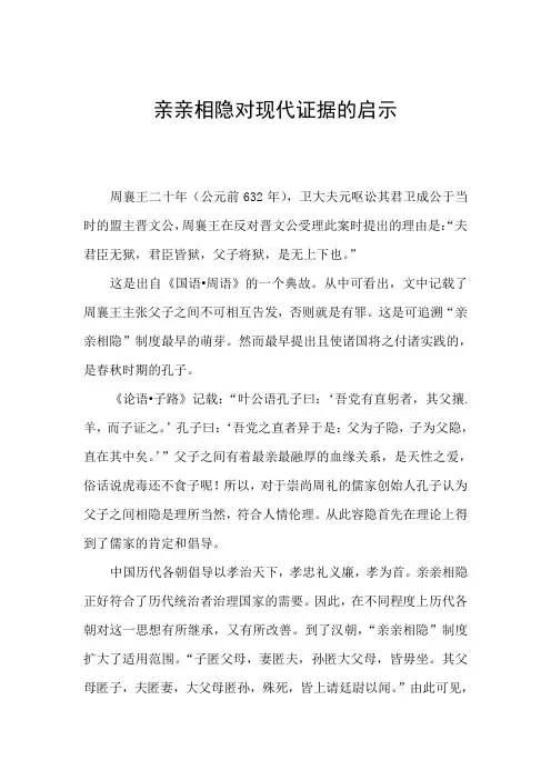 亲亲相隐对现代证据的启示