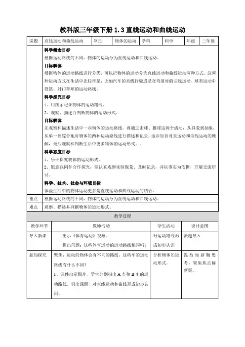 【科学】(新教材)(教科版)小学科学三年级下册1.3直线运动和曲线运动教案