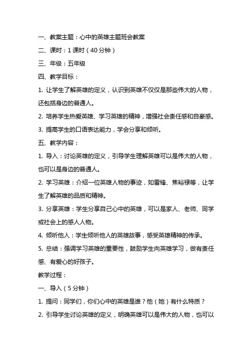 心中的英雄主题班会教案