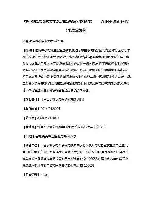 中小河流治理水生态功能两级分区研究——以哈尔滨市蚂蚁河流域为例