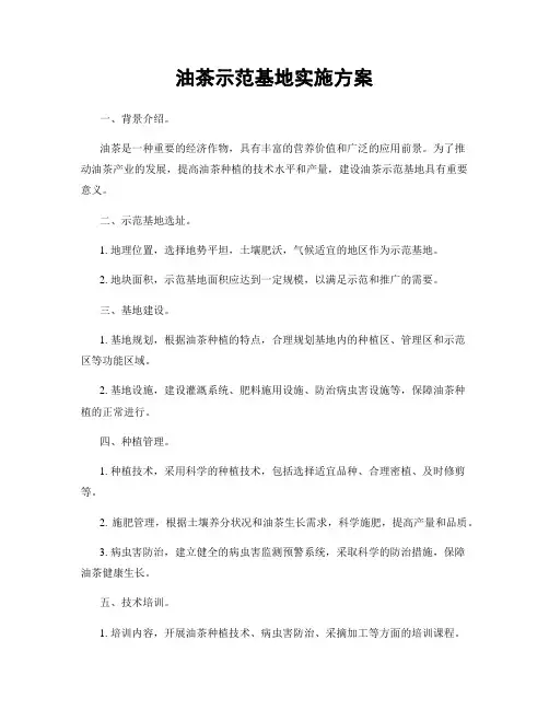 油茶示范基地实施方案