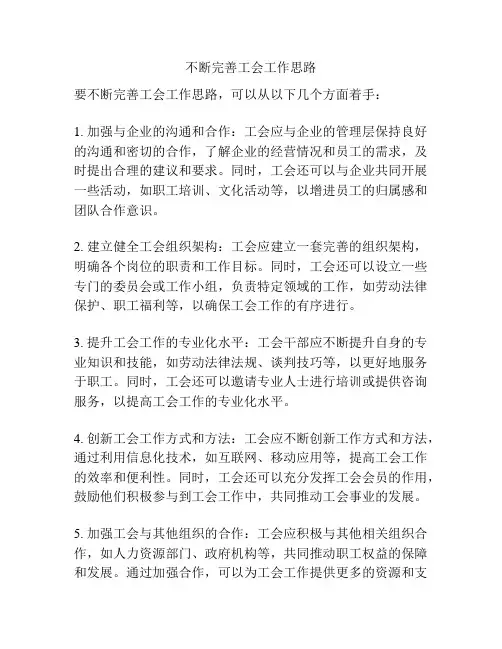不断完善工会工作思路
