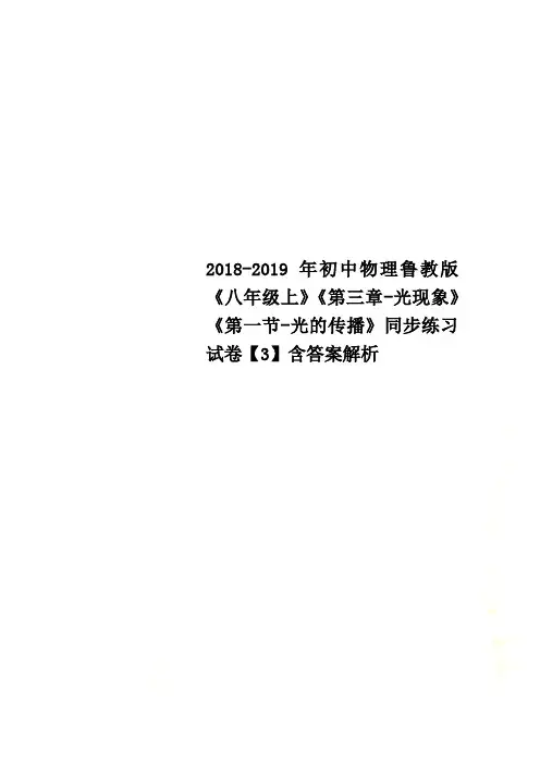 2018-2019年初中物理鲁教版《八年级上》《第三章-光现象》《第一节-光的传播》同步练习试卷【3】含答案解析