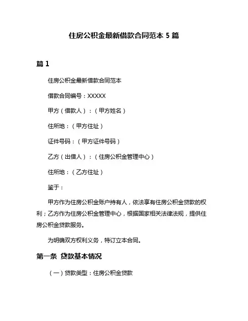 住房公积金最新借款合同范本5篇