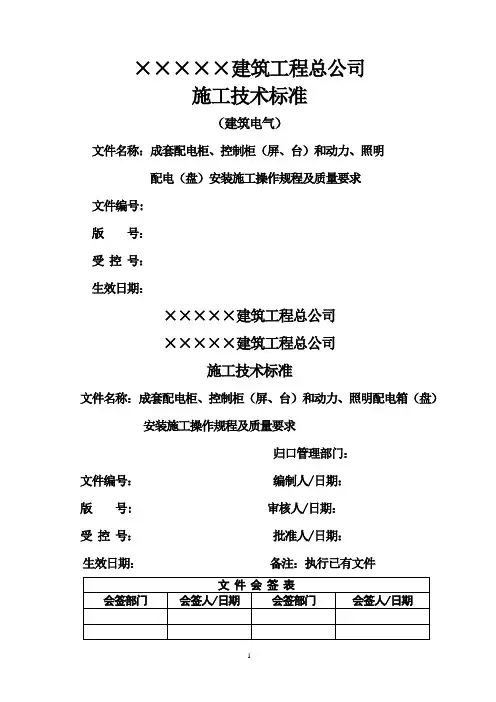 成套配民柜、控制柜和动力、照明配电箱(盘)安装施工操作规程及质量要求资料