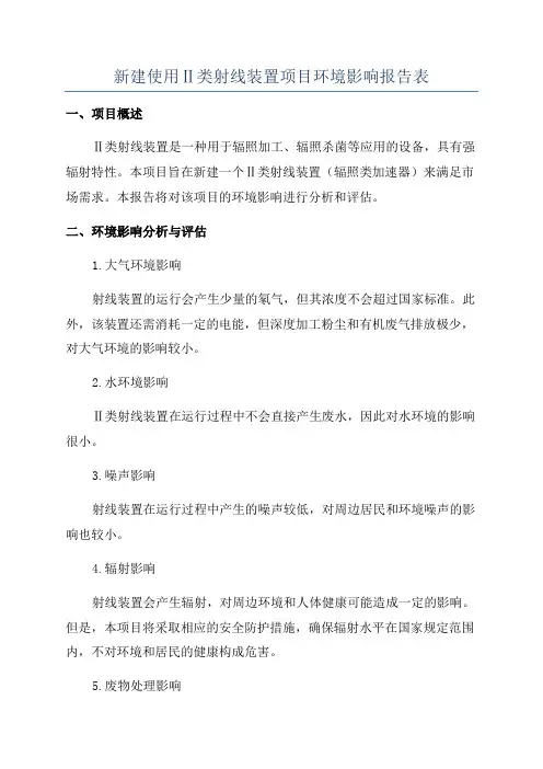 新建使用Ⅱ类射线装置项目环境影响报告表