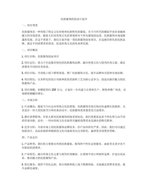 民族服饰的创业计划书
