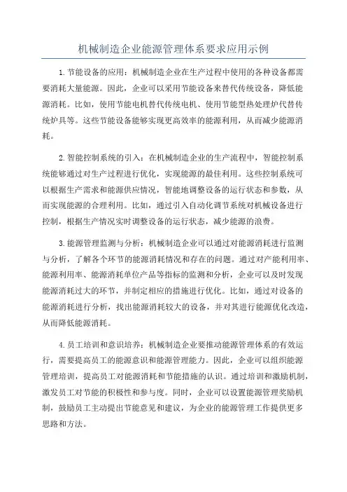机械制造企业能源管理体系要求应用示例