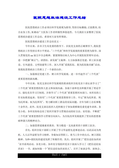 医院思想政治建设工作总结.doc