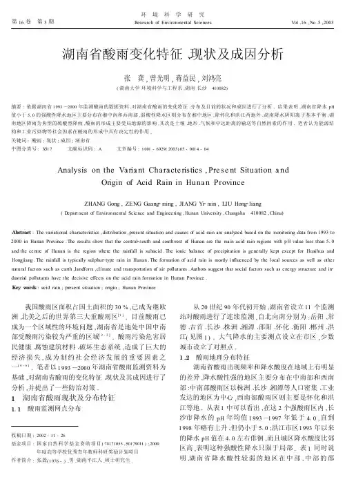 湖南省酸雨变化特征!现状及成因分析