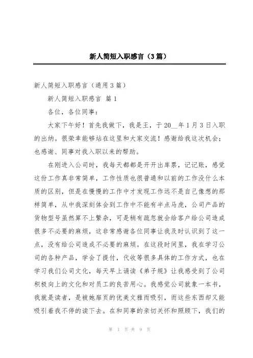 新人简短入职感言(3篇)