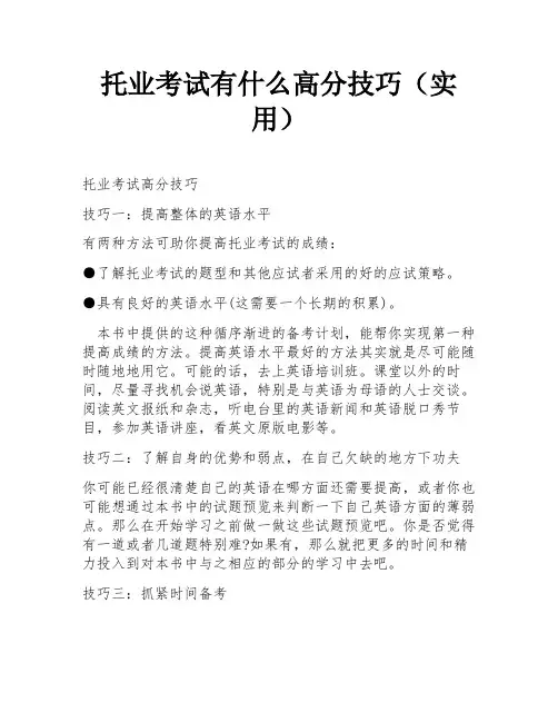 托业考试有什么高分技巧(实用)