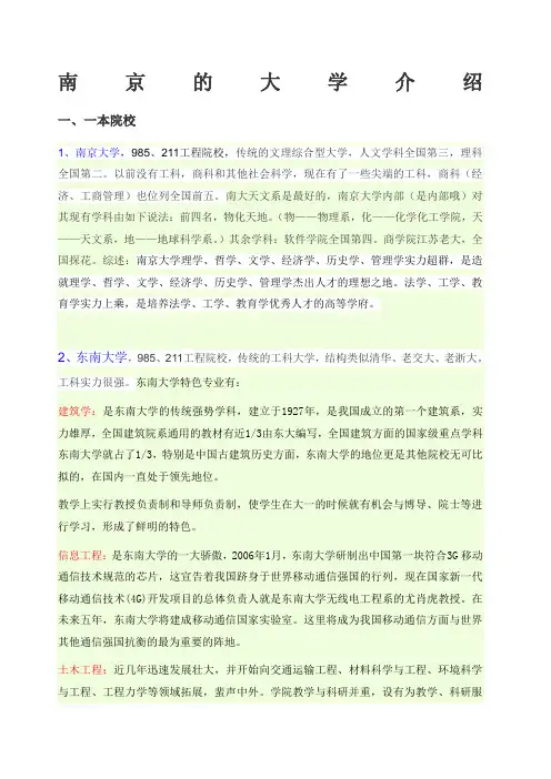 南京的一本二本大学院校介绍范文