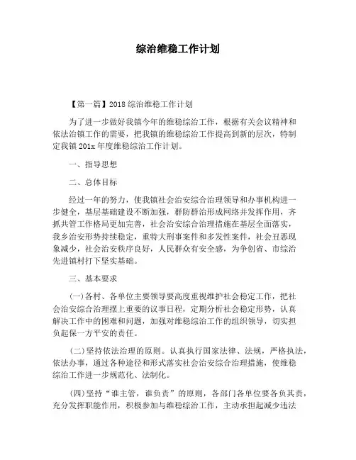 【工作计划范文】综治维稳工作计划