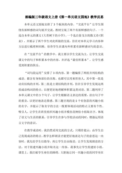 部编版三年级语文上册《第一单元语文园地》教学反思