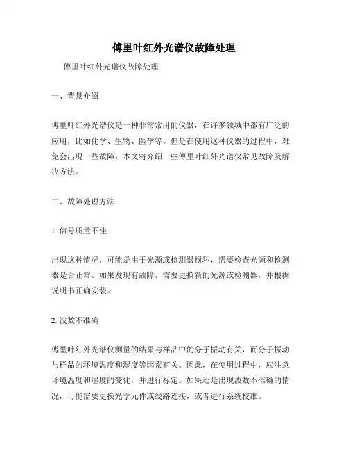 傅里叶红外光谱仪故障处理