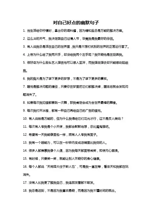 对自己好点的幽默句子