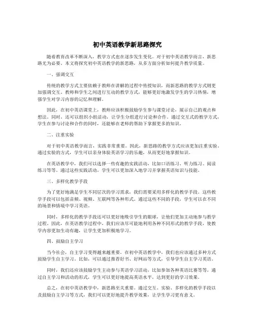 初中英语教学新思路探究
