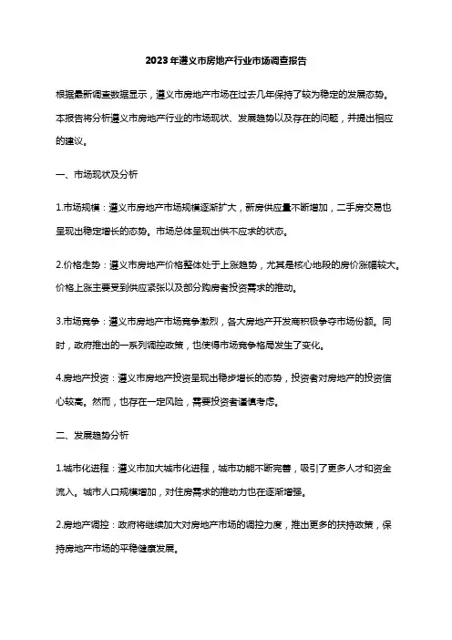 2023年遵义市房地产行业市场调查报告