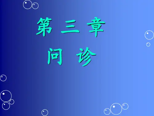 第3章问诊