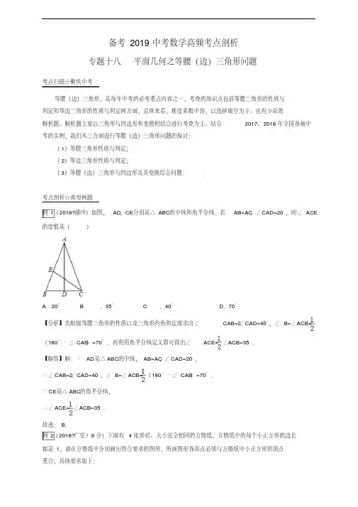 2019中考数学高频考点剖析专题18平面几何之等腰(边)三角形问题—原卷