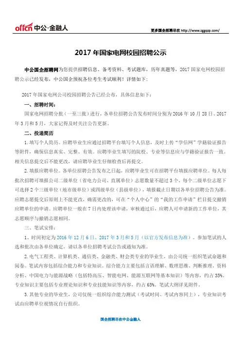 2017年国家电网校园招聘公示