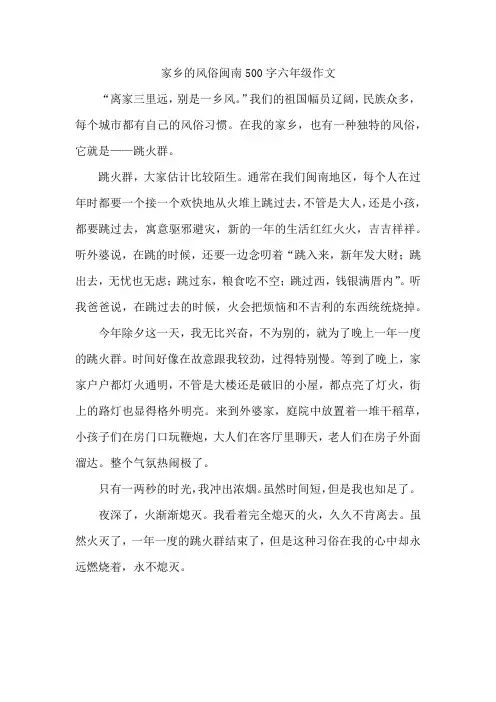 家乡的风俗闽南500字六年级作文