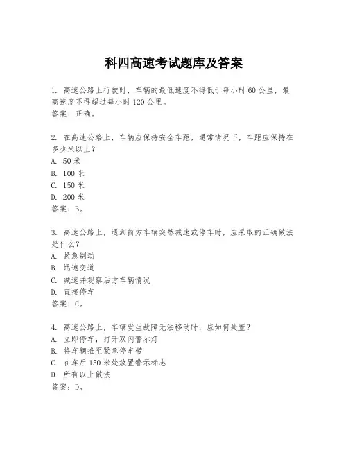 科四高速考试题库及答案