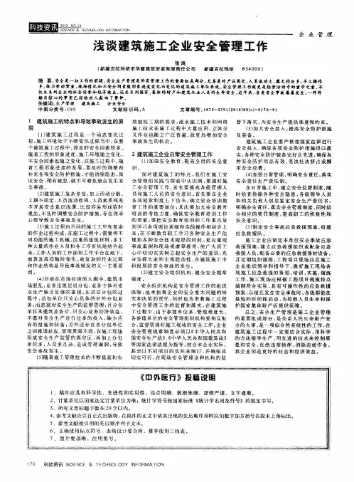 浅谈建筑施工企业安全管理工作