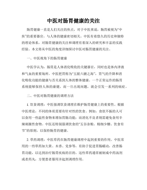 中医对肠胃健康的关注