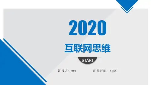 阐述互联网产品思维中的专注PPT模板