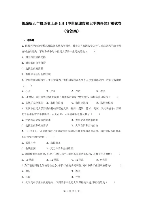 部编版九年级历史上册3.9《中世纪城市和大学的兴起》测试卷(含答案)