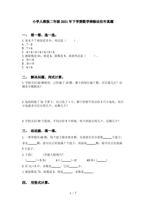 小学人教版二年级2021年下学期数学乘除法往年真题