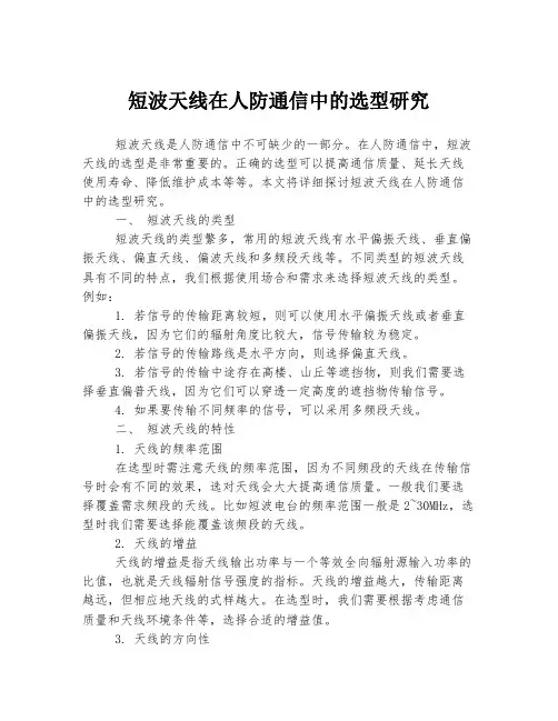 短波天线在人防通信中的选型研究