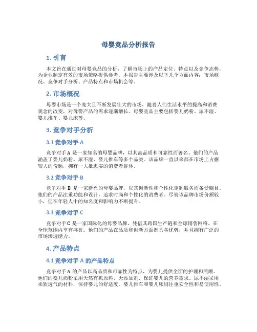 母婴竞品分析报告